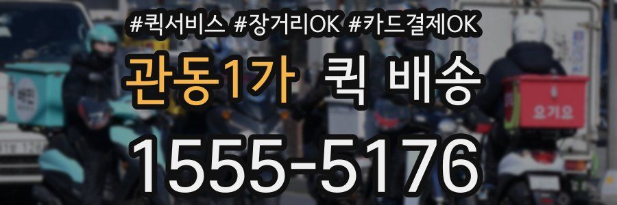관동1가 퀵 배송