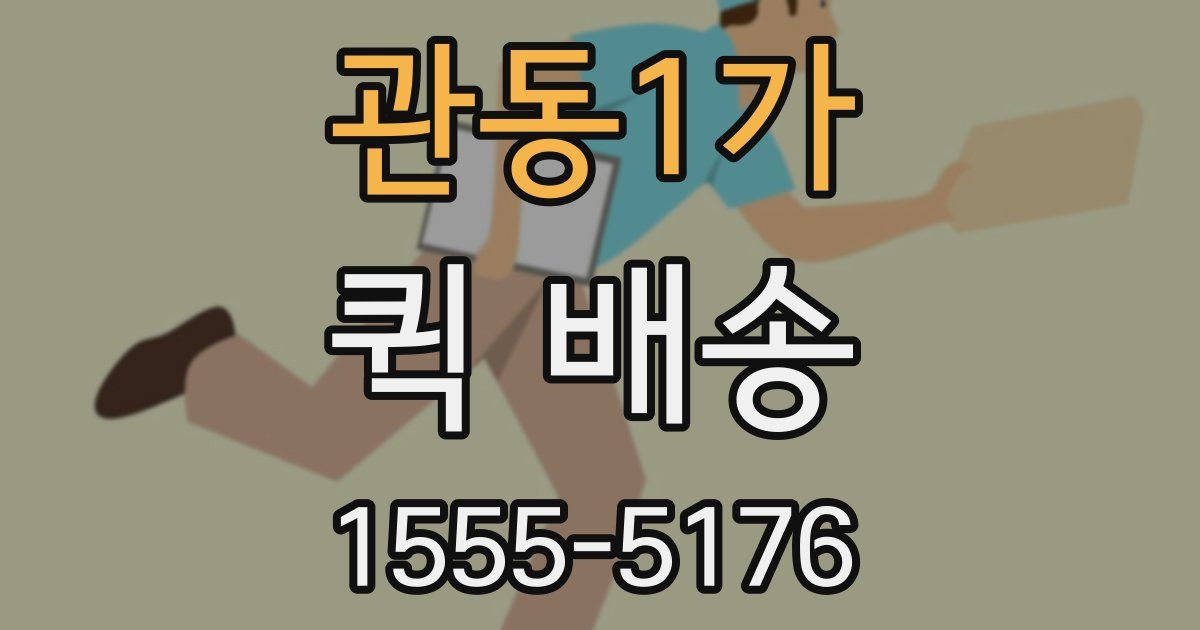 관동1가 퀵 배송