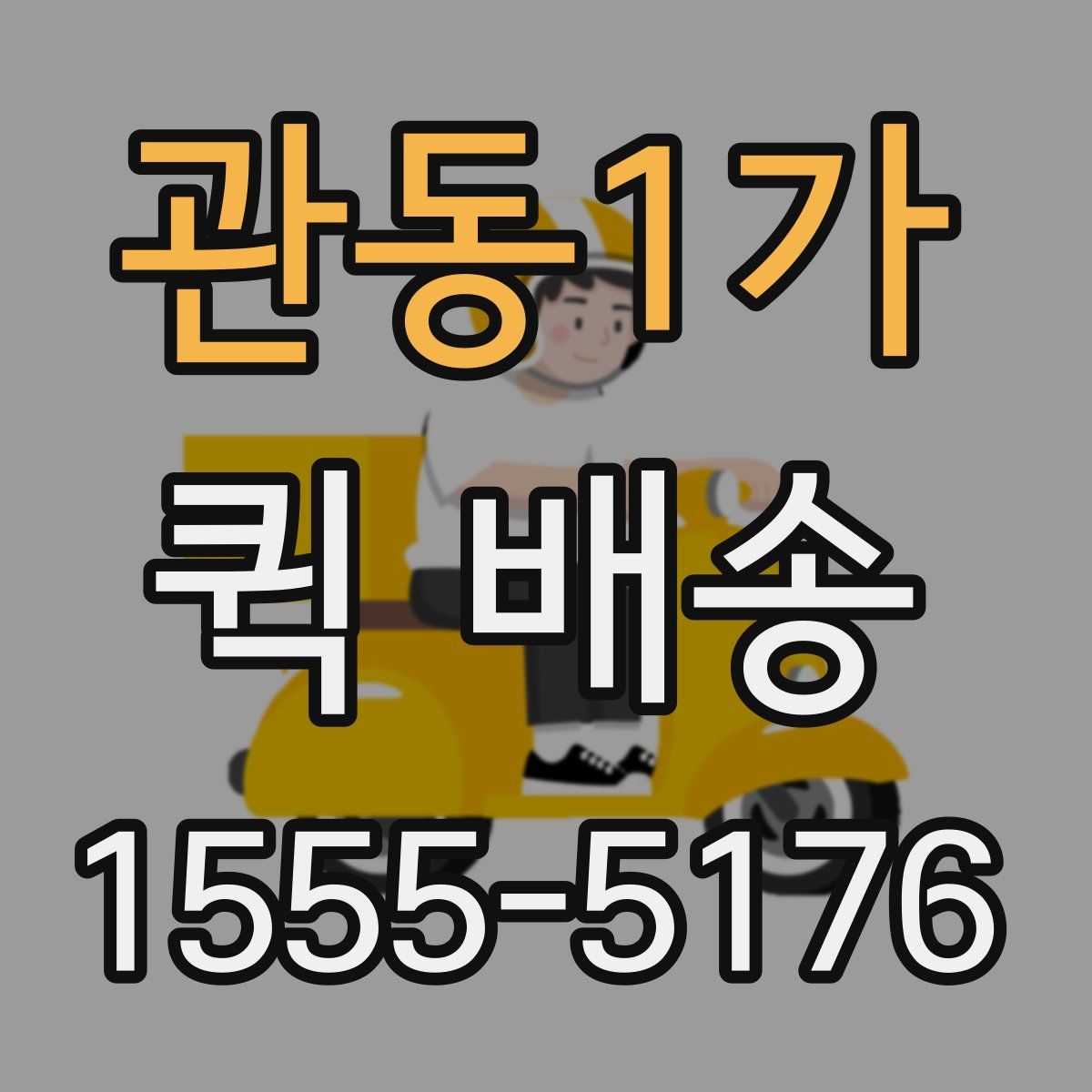 관동1가 퀵 배송