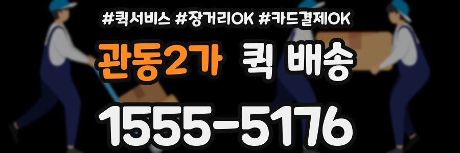 관동2가 퀵 배송