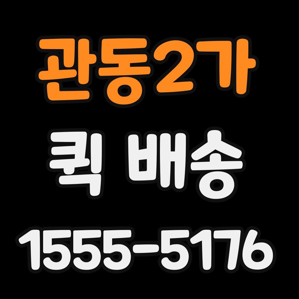 관동2가 퀵 배송