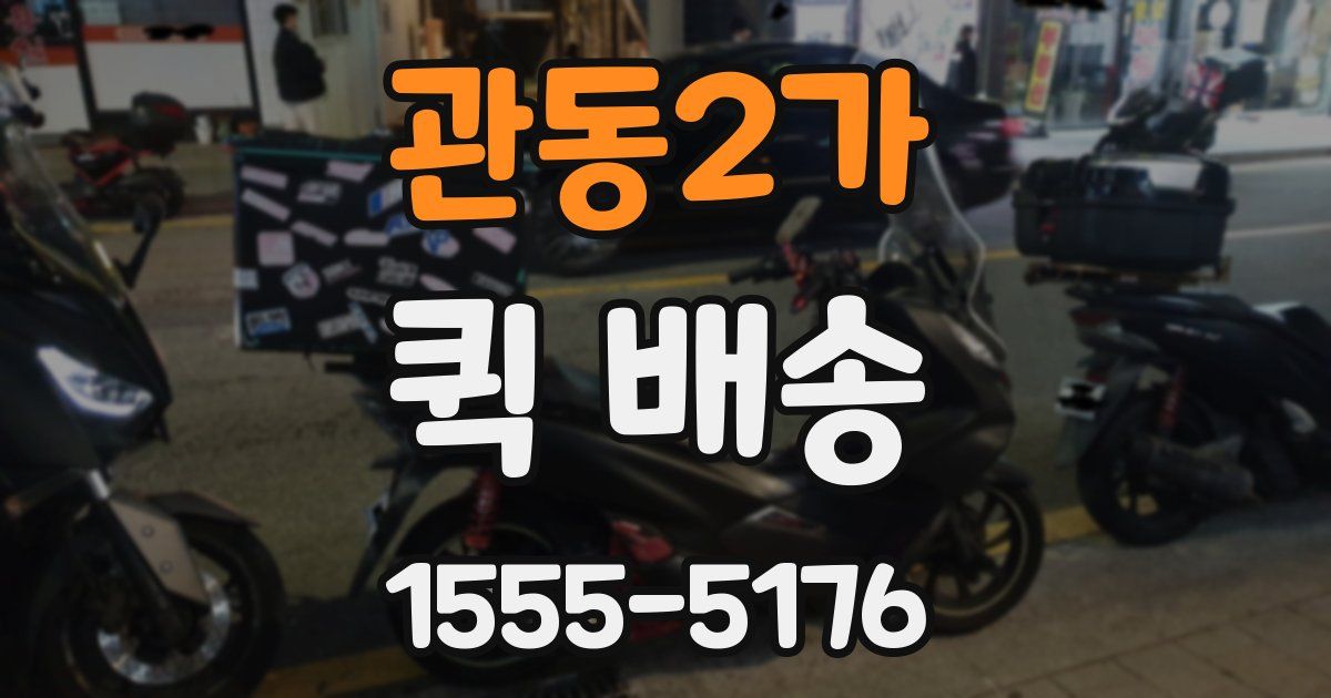 관동2가 퀵 배송
