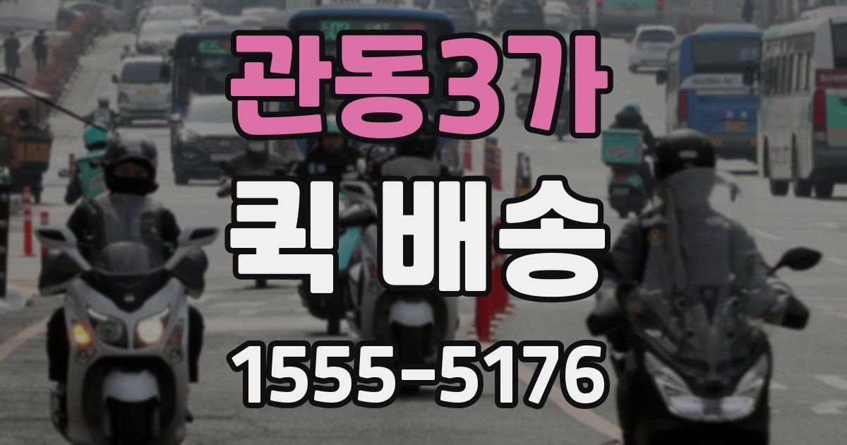 관동3가 퀵 배송