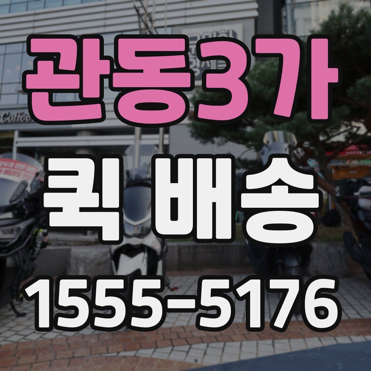 관동3가 퀵 배송