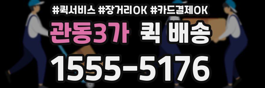 관동3가 퀵 배송