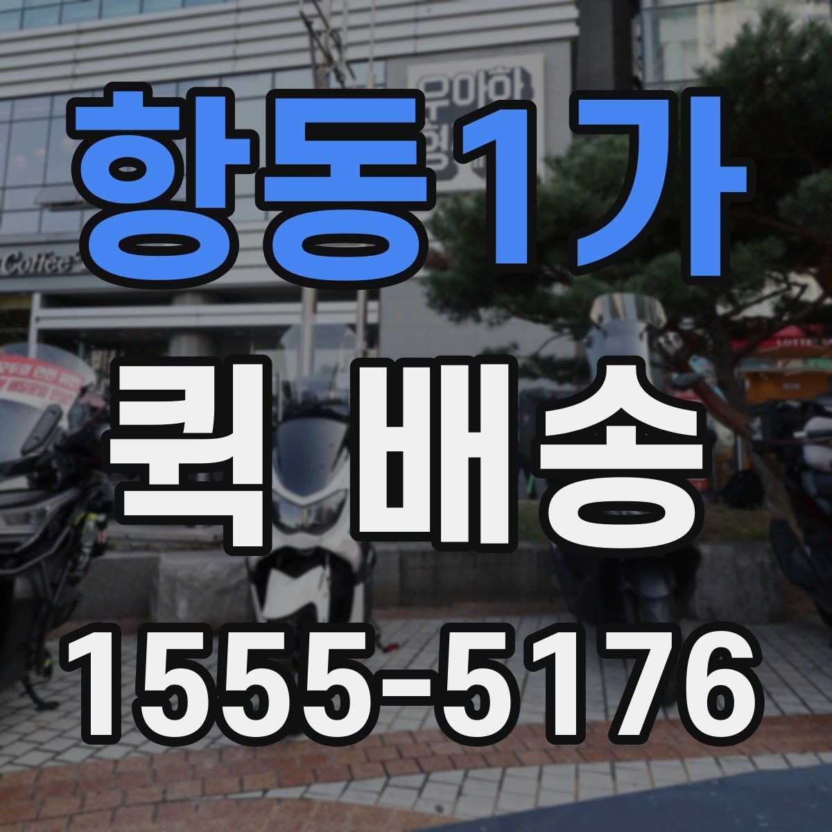 항동1가 퀵 배송 이용 시 사고를 줄이는 체크리스트