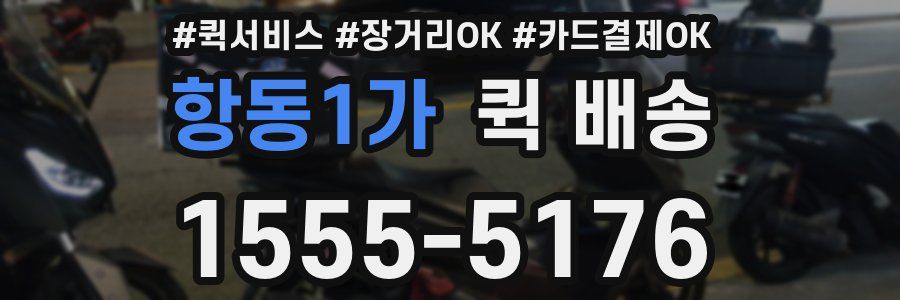 항동1가 퀵 배송