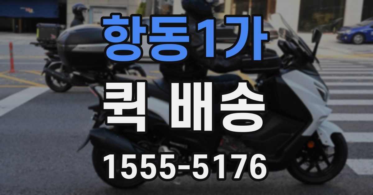 항동1가 퀵 배송