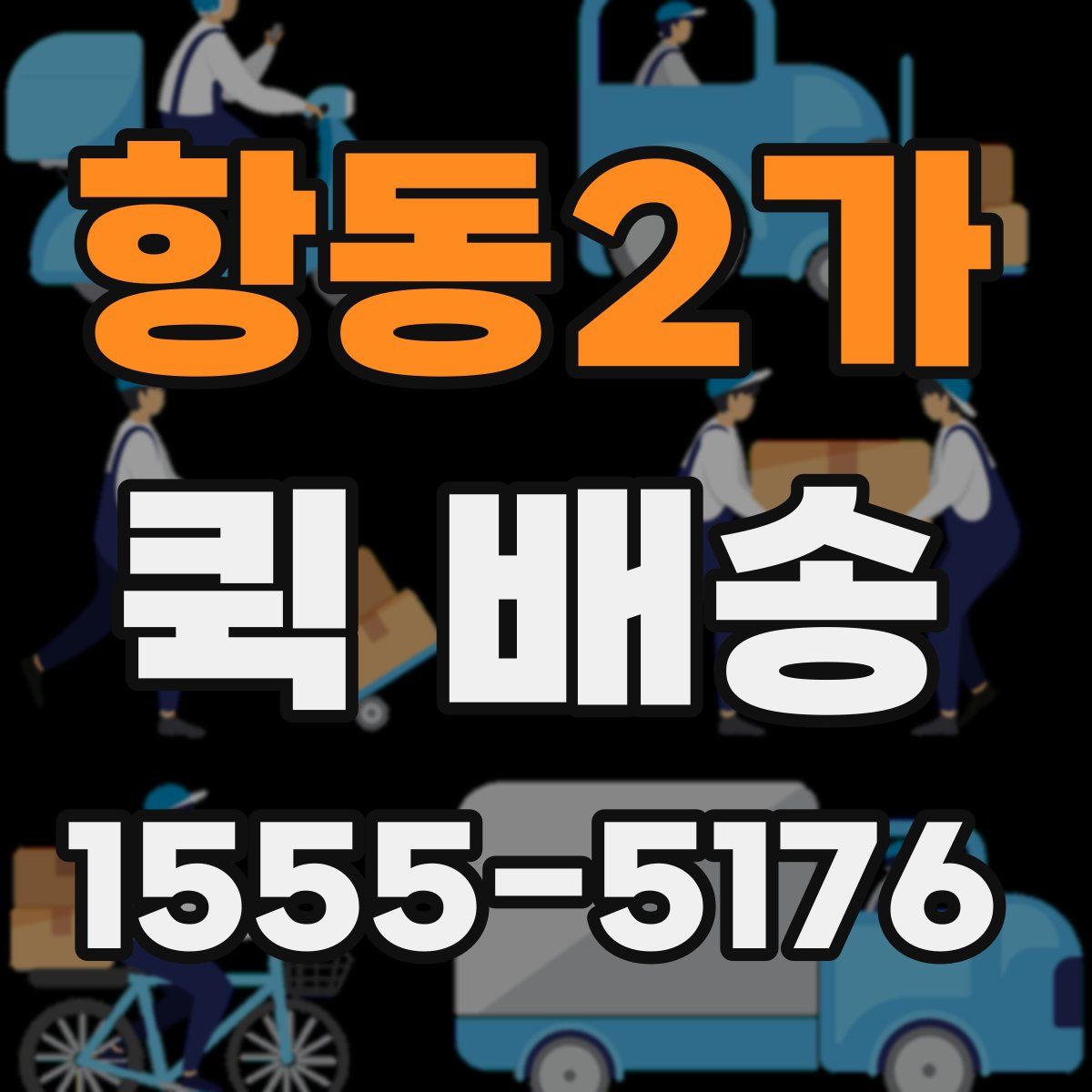 항동2가 퀵 배송