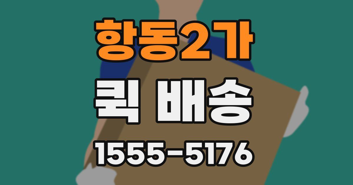 항동2가 퀵 배송