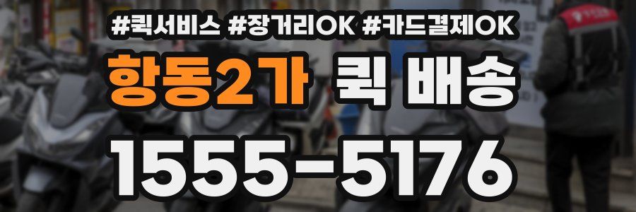 항동2가 퀵 배송