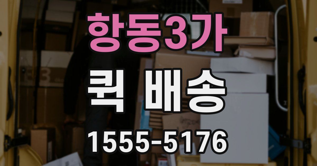 항동3가 퀵 배송