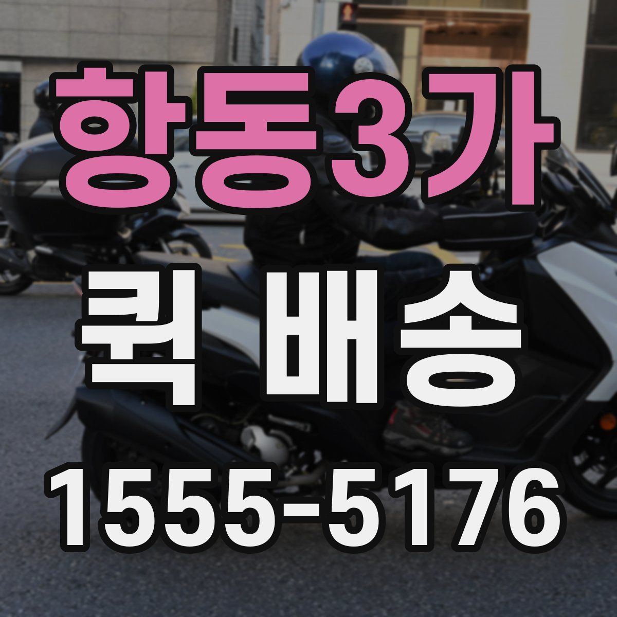 항동3가 퀵 배송
