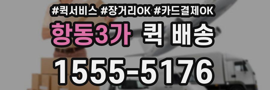 항동3가 퀵 배송