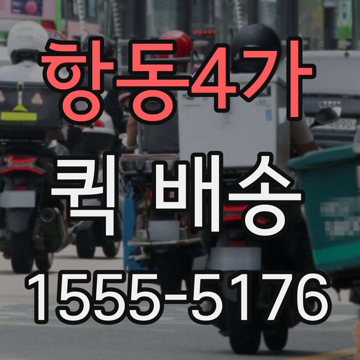 항동4가 퀵 배송