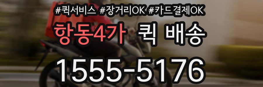 항동4가 퀵 배송