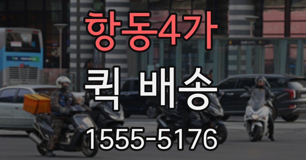 항동4가 퀵 배송