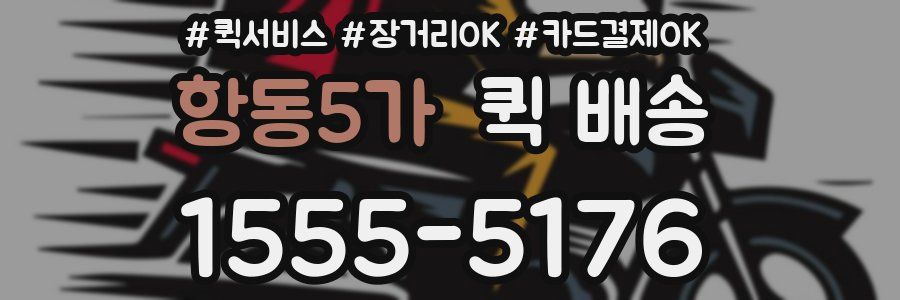 항동5가 퀵 배송