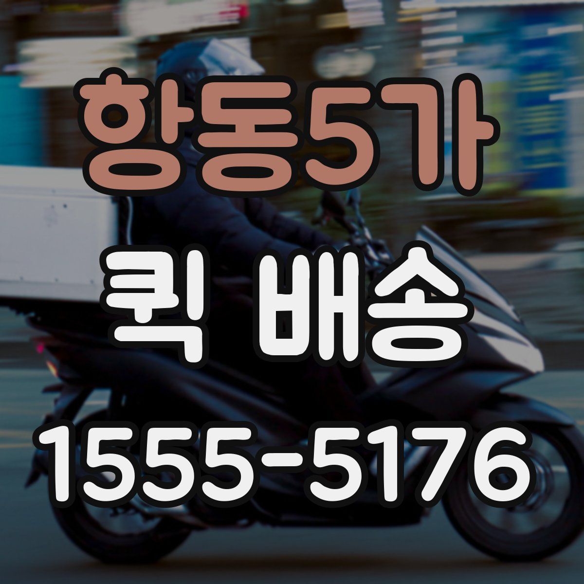 항동5가 퀵 배송