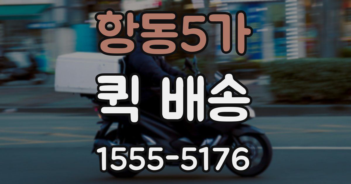 항동5가 퀵 배송