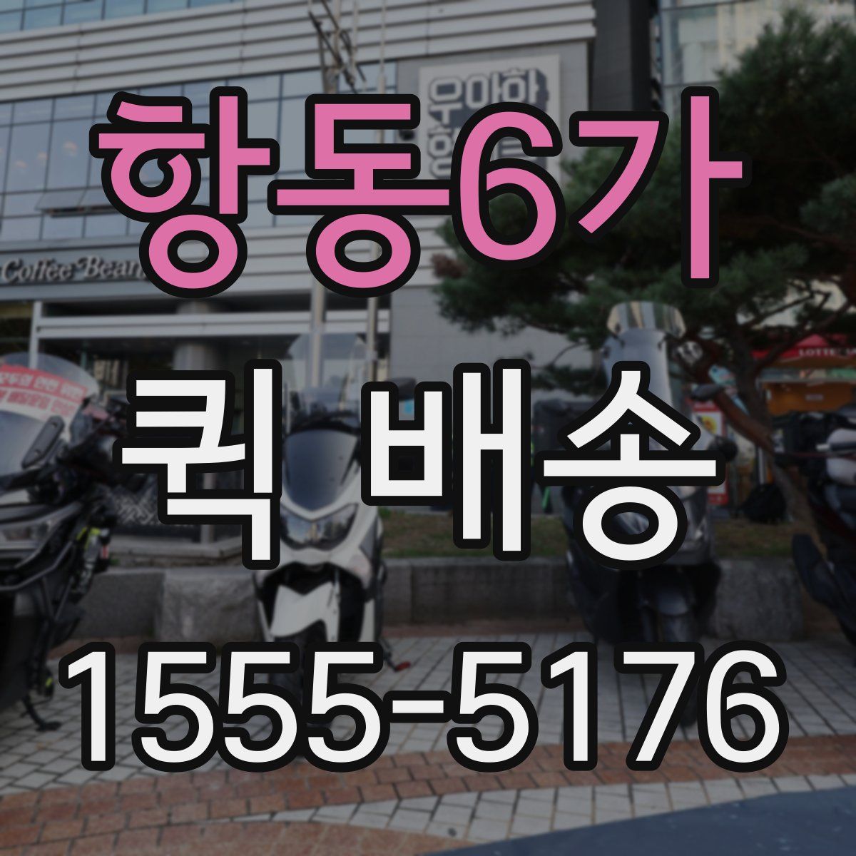 항동6가 퀵 배송