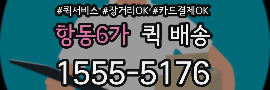 항동6가 퀵 배송