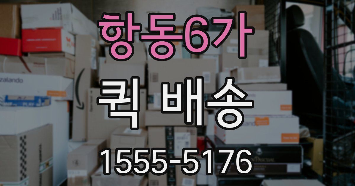 항동6가 퀵 배송