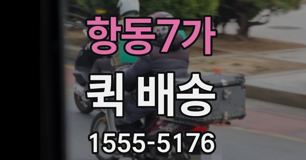 항동7가 퀵 배송
