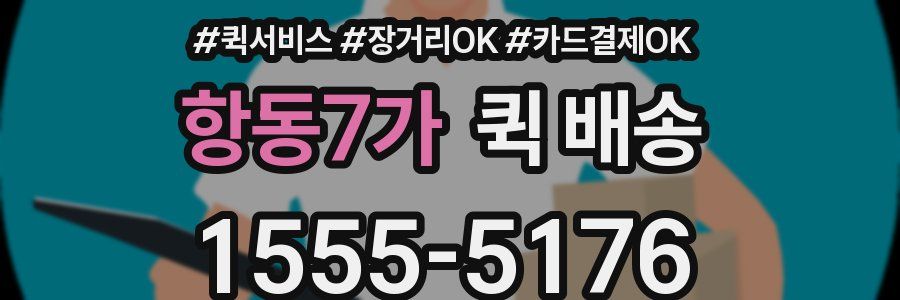 항동7가 퀵 배송