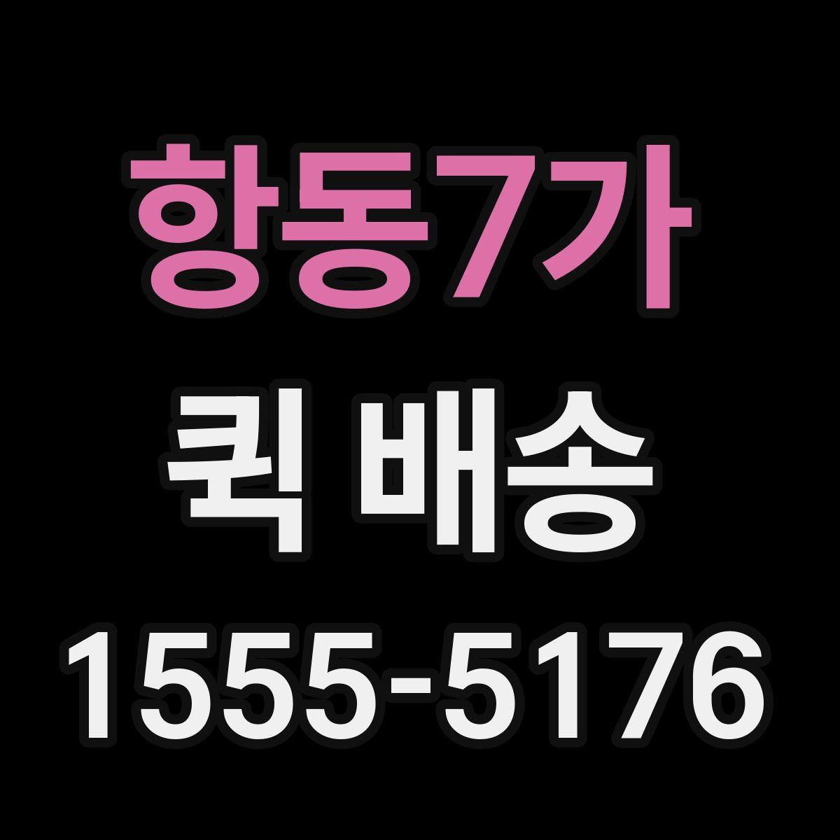 항동7가 퀵 배송