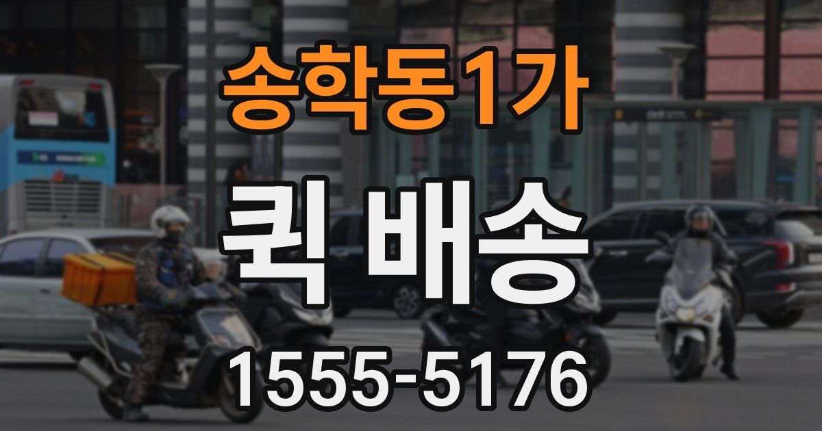 송학동1가 퀵 배송