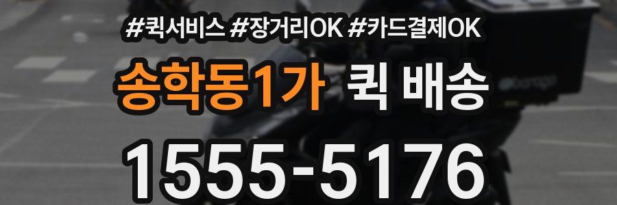 송학동1가 퀵 배송