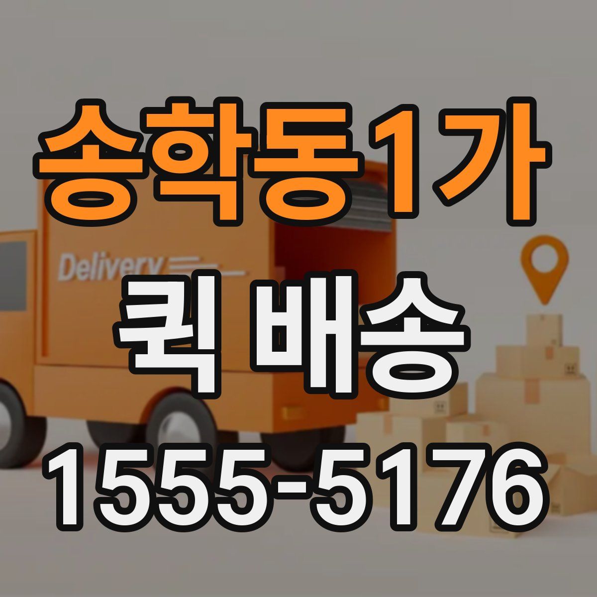 송학동1가 퀵 배송