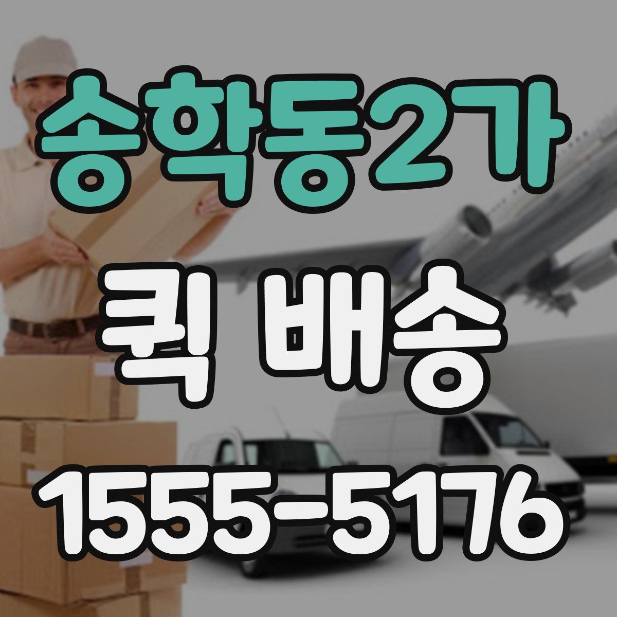 송학동2가 퀵 배송