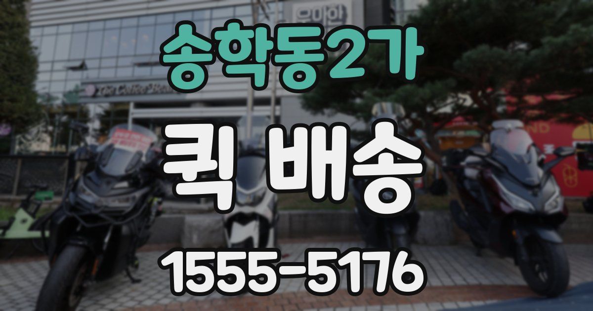 송학동2가 퀵 배송