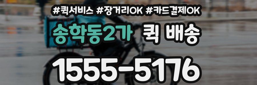 송학동2가 퀵 배송