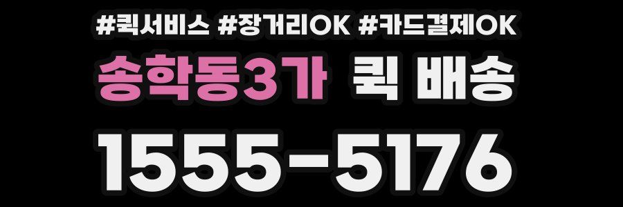 송학동3가 퀵 배송