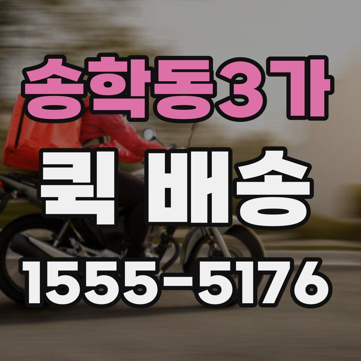 송학동3가 퀵 배송