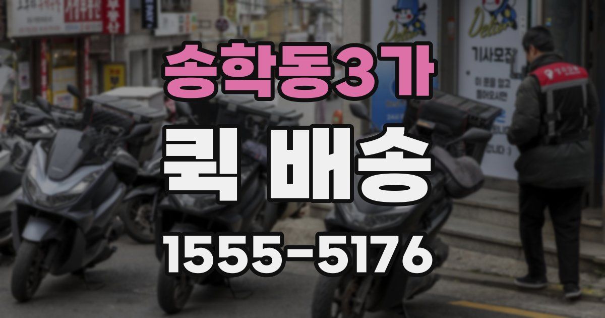 송학동3가 퀵 배송