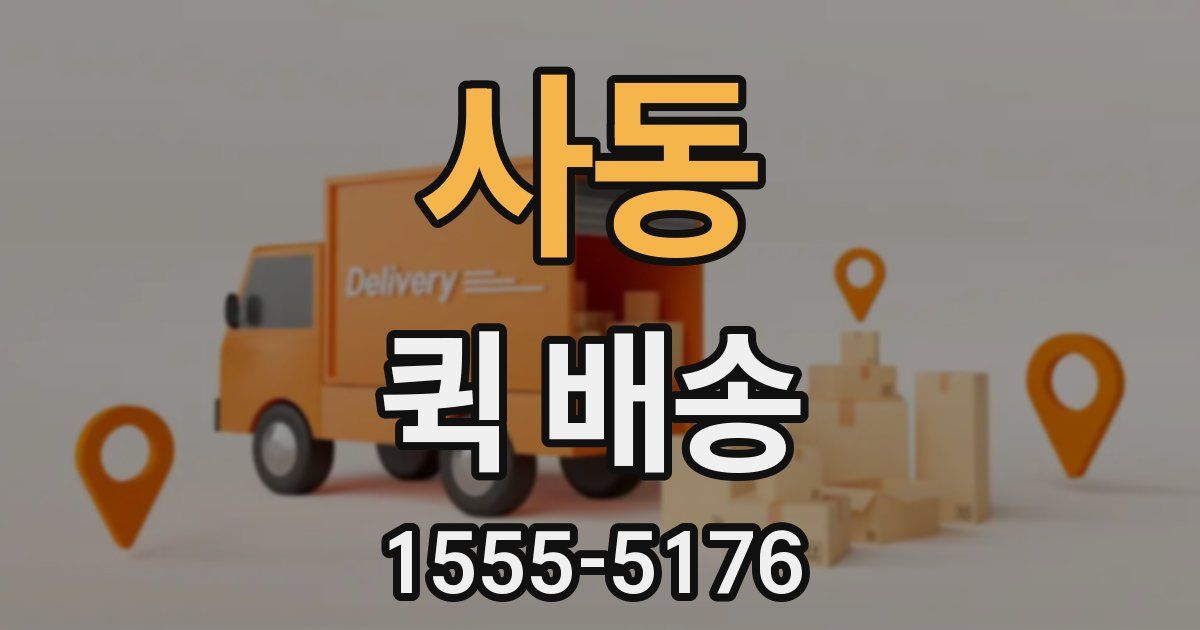 사동 퀵 배송
