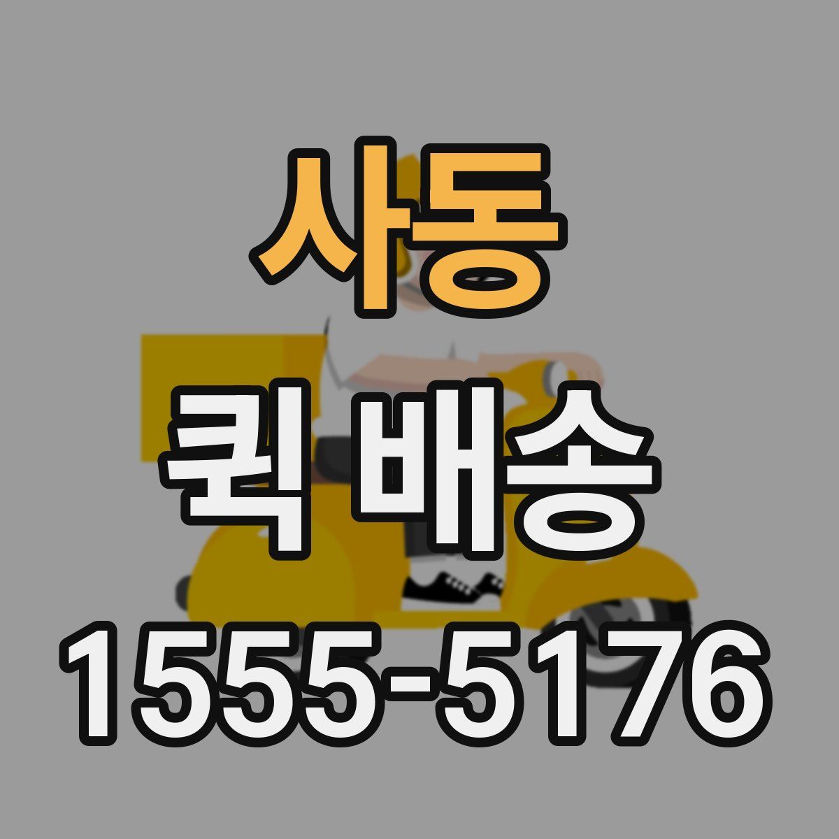 사동 퀵 배송