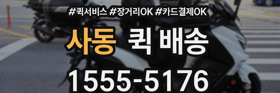 사동 퀵 배송