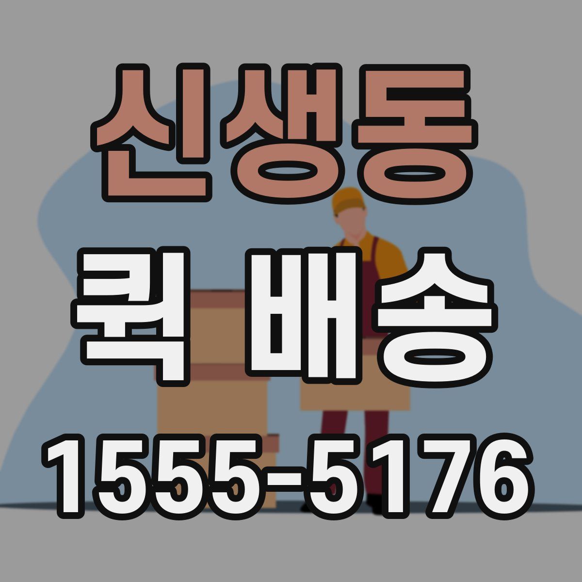 신생동 퀵 배송