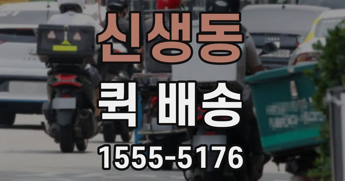 신생동 퀵 배송