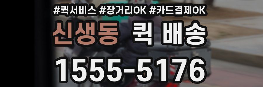 신생동 퀵 배송