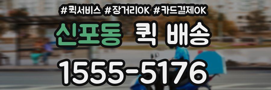 신포동 퀵 배송