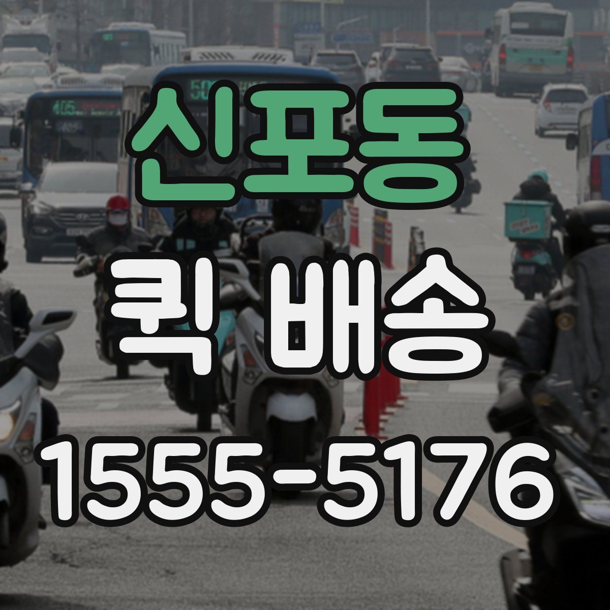 신포동 퀵 배송