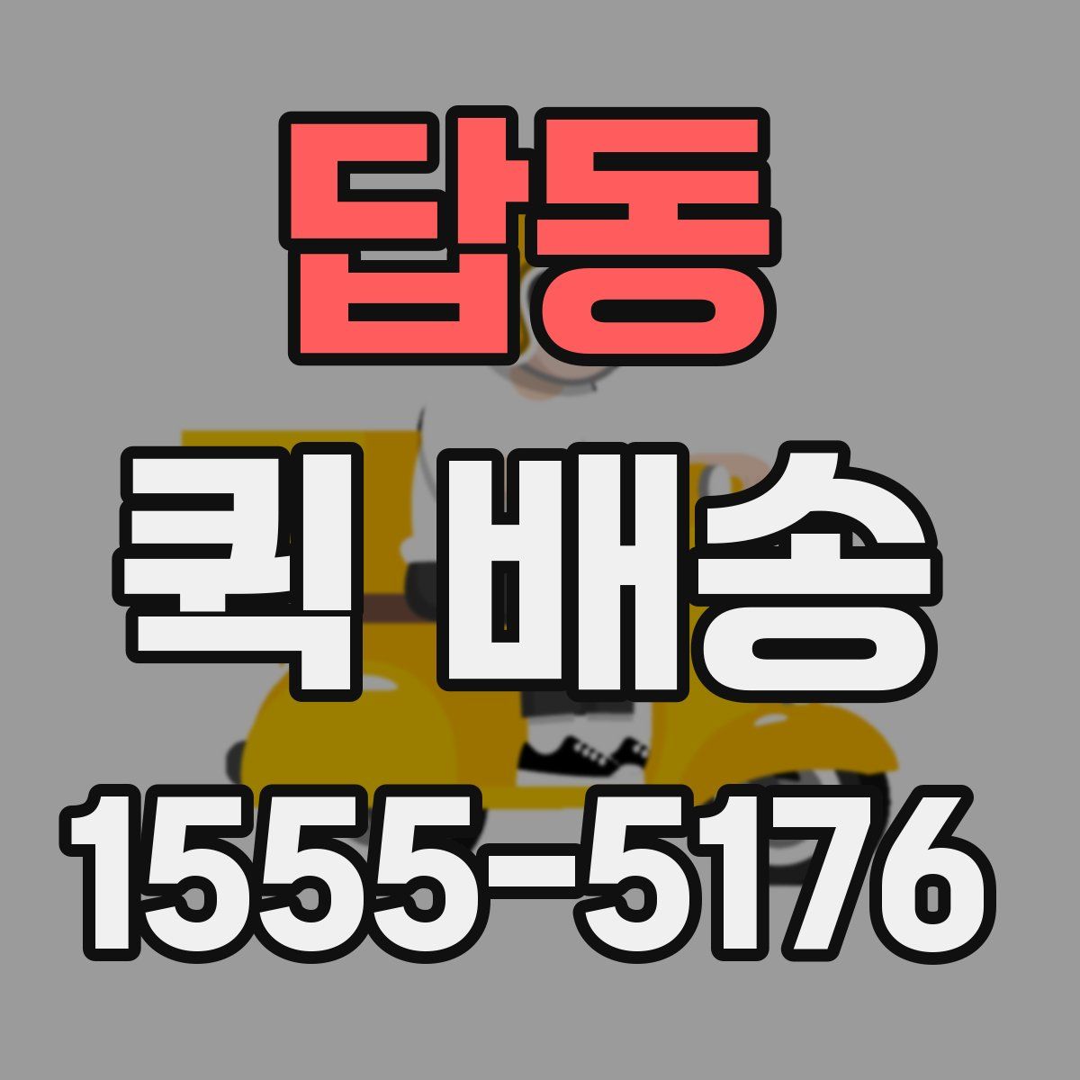 답동 퀵 배송