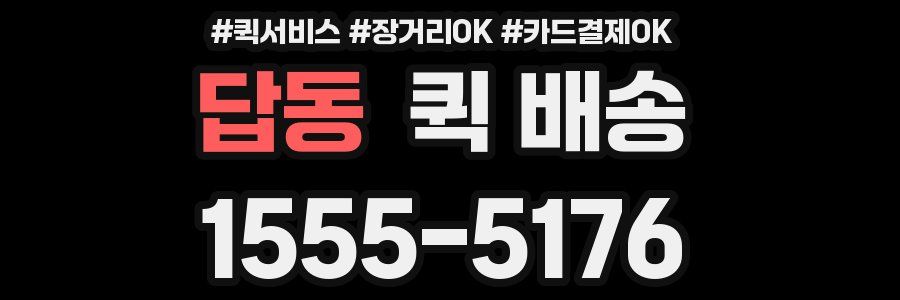 답동 퀵 배송
