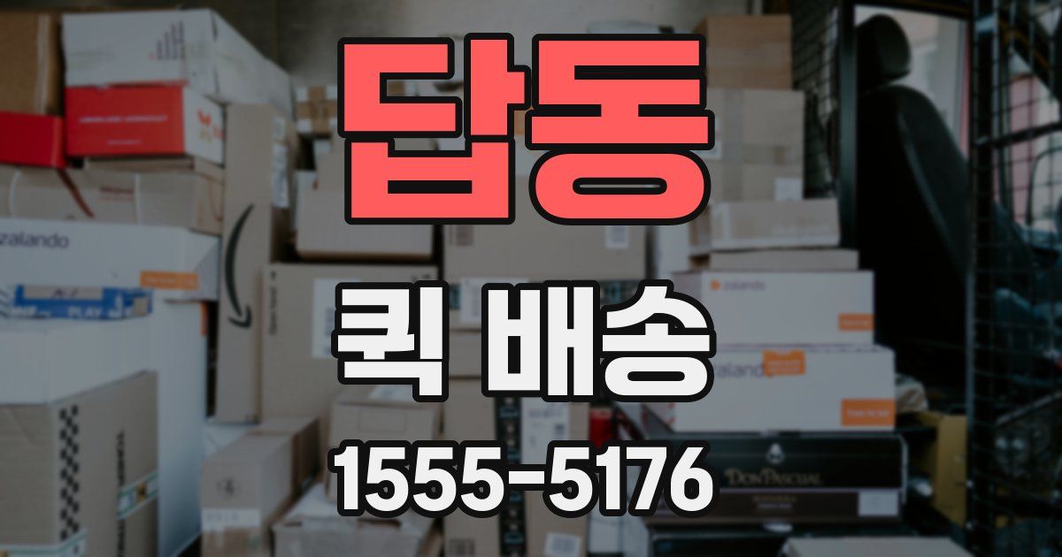 답동 퀵 배송